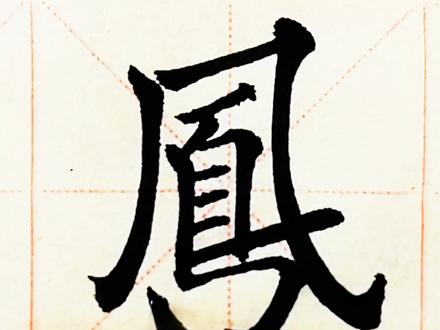 龙凤呈祥#凤字写法 #毛笔字 #毛笔楷书 #欧楷书法 #手写 #书法 #聚宝仙居 @DOU+小助手