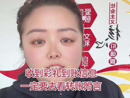 收到彩礼到账信息,一定要去看转账附言#彩礼纠纷 #离婚纠纷 #债务纠纷 #法律咨询 #林州