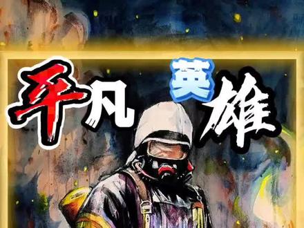 请您停留一秒 为邓勇同志献上一朵电子鲜花吧#邓勇#消防员#致敬#英雄