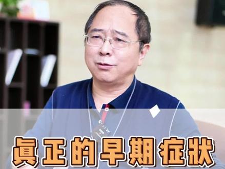 告诉大家,肝内胆管细胞癌真正的早期症状,出现腹痛黄疸都已经比较晚了#医学科普 #医学常识 #专家解读 #干货分享