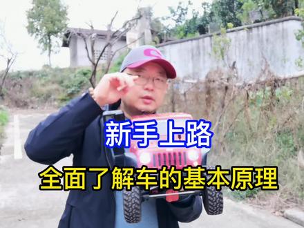 新手上路!第一课!全面了解车的秉性!加强车感训练! #车知识分享计划 #新手上路