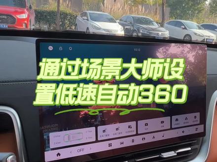 奕派008自动全景影像设置,亲测有效! #东风奕派008 #vlog