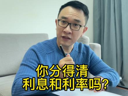 利息和利率的区别是什么?
#财经#金融#利率 #小白理财 #投资