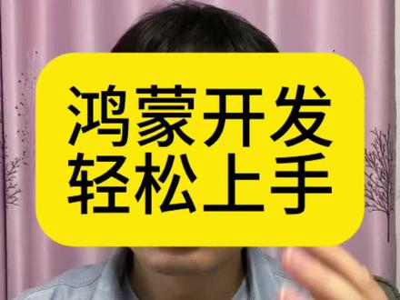 鸿蒙开发,语法很简单,轻松上手 #鸿蒙 #鸿蒙开发 #app开发 鸿蒙开发,比安卓简单多了