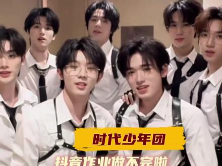 支持时团完成所有作业#时代少年团入驻抖音 #时代少年团 #追星#宠粉