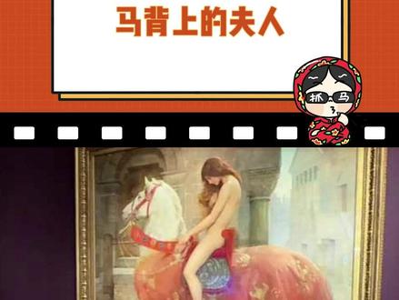 人心中的成见是一座大山#名画 #马背上的夫人 #申公豹