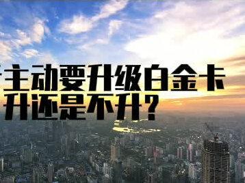 银行主动要升级信用卡白金卡,升还是不升?#信用卡 #授信 #银行