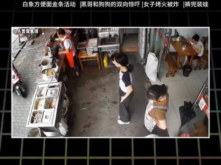 白象方便面金条活动,黑哥和狗狗的双向惊吓,女子烤火被炸,裤兜装娃#白象方便面 #黑人 #柯基 #烤火 #裤兜