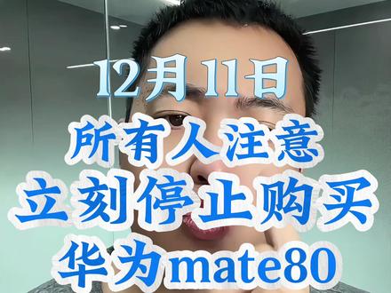 12月11日所有人立刻停止购买华为mate80 #华为#华为mate80#国补#国补最新消息#双12