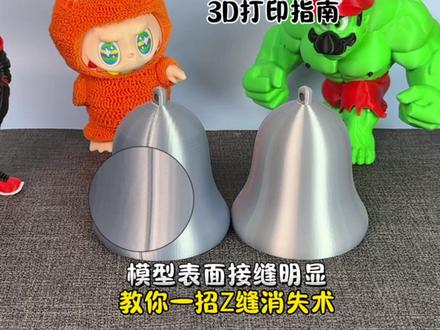 模型表面的接缝过于明显 教你一招Z缝消失术 #3d打印教程#Z缝处理#接缝消失#拓竹#大简材料