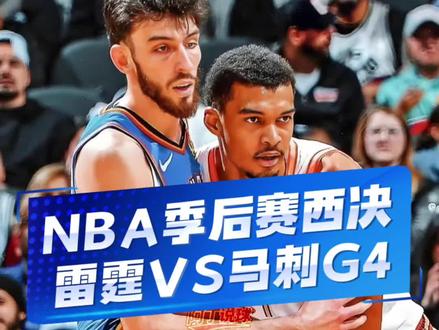雷霆与马刺G4伤病报告出炉。米切尔因右腿比目鱼肌拉伤缺席,杰伦威廉姆斯继续出战成疑。马刺则全员均可出战。#雷霆2比1马刺 #雷霆vs马刺 #亚历山大 #文班亚马 #NBA季后赛 @DOU+小助手