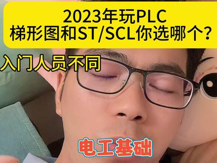 2023年玩PLC,梯形图和ST/SCL你选哪个?#关注我每天坚持分享知识 #经验分享 #plc #技术分享 #说真话
