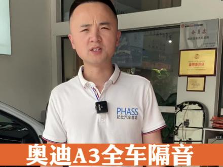 绵阳奥迪A3汽车全车隔音,四门隔音,地板隔音,后尾箱隔音,引擎盖隔音#全车隔音 #奥迪A3 #汽车隔音