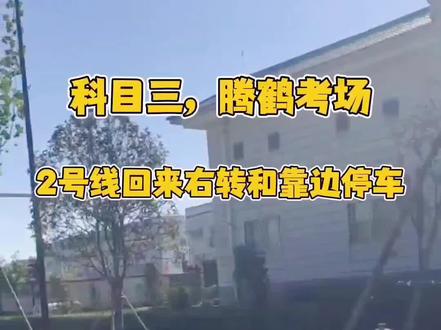科目三,腾鹤科目三考场,2号线回来右转和靠边停车…你学会了吗?#驾考一把过 #科目三 #关注教练学车不迷路