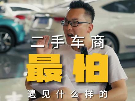 二手车商最怕遇见什么样的客户?#二手车 #二手车买卖 #广西 #南宁