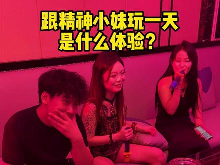 跟精神小妹玩一天是什么体验? #搞笑 #精神小妹