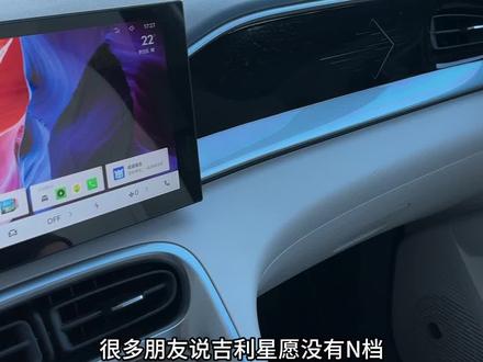 一个视频教会你吉利星愿如何挂入N档
#吉利#吉利星愿#用车知识