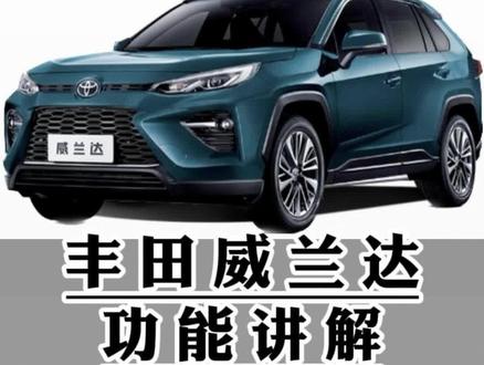 丰田威兰达功能讲解(全功能)2.0L燃油版威兰达全按键功能讲解#威兰达 #用车有妙招 #用车知识 #每天一个用车知识 #汽车人共创计划 @抖音汽车快报 @抖音创作者中心 @抖音汽车 @抖音小助手