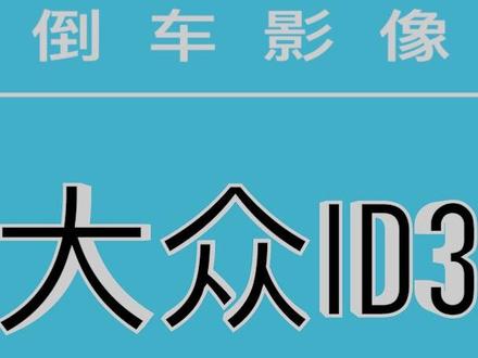 ID3必改项目,原厂轨迹翻标倒车影像