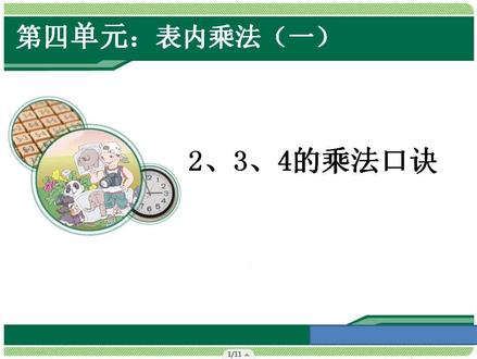 二年级数学《2.3.4的乘法口诀》