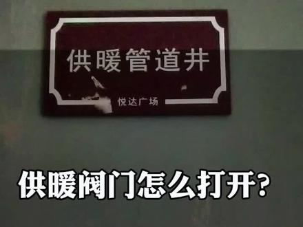 供暖管道井里面的阀门到底怎么打开?#供暖 #小知识