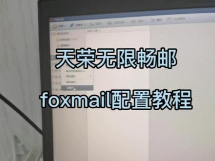 天荣无限畅邮foxmail配置教程#网站建设#小程序开发#企业邮箱#seo优化