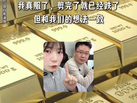 黄金现在到底要咋搞啊 #黄金 #投资 #理财