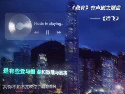 缦播🎧#藏青#主题曲#远飞 先不说两位主役老师是神,这主题曲也太好听了,这命中注定爱恨纠缠的味儿也太对了🤔#马正阳#张福正