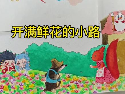 来《开满鲜花的小路》找彩蛋吧! #水彩#手绘#小东画课文