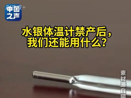 水银体温计血压计明年起禁产,什么材料能代替?不小心打破水银温度计如何安全处理?#新闻超链接