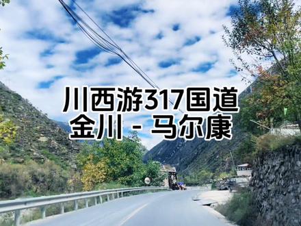 川西游,走248、317国道,金川到马尔康段。 #川西自驾 #自驾游 #山路险峻