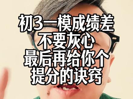 初三1模考的非常差也不要灰心,最后再给你个提分的捷径,直接开干!