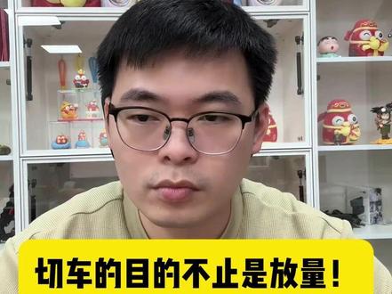 切车的目的不止是放量! @轻语社群直播间 #拼多多运营 #拼多多运营技巧 #轻语拼多多 #电商创业 #电商运营