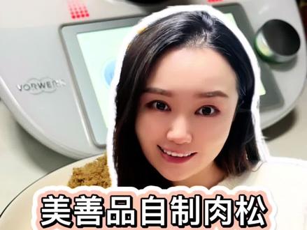 会吃也要会做,美善品自制肉松教程#上热门🔥 #美食vlog #抖音美食推荐官