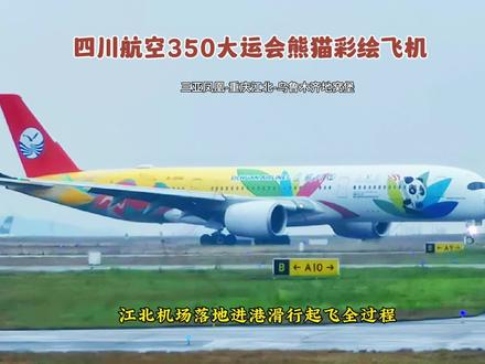 四川航空350大运号熊猫彩绘飞机,江北机场落地起飞全过程。 大家好!这里是重庆江北国际机场。
现在机场02L跑道落地的是,四川航空的成都第31界世界大学生运动会彩绘飞机。这架飞机的型号是空客A350-941,注册号为B304U,机龄6.3年。这架飞机是从三亚凤凰机场飞来重庆江北机场的,航班号是3U3209,乘客290人。
飞机向南滑行,要滑行到机场T2A航站楼的210机位停靠。
停留了2个多小时后,这架飞机又从航站楼滑行出来了。飞机穿越机场02L跑道,要滑行到机场02R跑道起飞。
塔台指挥飞机进入机场02R跑道等待。塔台下达了起飞指令,飞机马上就要起飞了。
飞机离地起飞了,谢谢大家的关注与点赞支持!我们下一个视频再见。#四川航空350大运号 #重庆江北机场 #落地起飞全过程