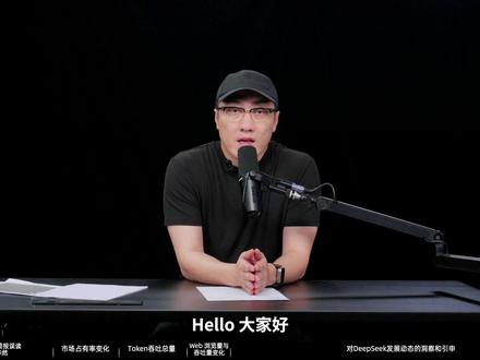 【王自如播客02】DeepSeek使用率暴跌?其实不是! 「播客第二期」国际知名半导体研究机构SemiAnalysis于7月3日发布了一份关于DeepSeek大模型的简报,涵盖该模型自25年1月发布以来的用户使用数据与表现。迅速引发媒体广泛关注并引起了大家的热度响应,在本期播客中,我将会用更直观的方式解读这份报告中的展示数据,并基于这些数据推断出我所观察到的DeepSeek最真实的发展动态。
在接下来的内容里,你将听到:
·对SemiAnalysis简报误读引起的舆论哗然
·第一张图:DeepSeek市场占有率变化
·第二张图:DeepSeek的token吞吐总量较初期增长近20倍
·第三张图:网页端的浏览量
·第四张图:DeepSeek官方接口的token吞吐量变化
·总结:对DeepSeek发展动态的洞察和引申
#智能玩家联盟 #AI #DeepSeek #人工智能 #科技