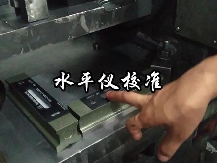 在机床维修调试中,水平仪应该如何校准?#机床维修
