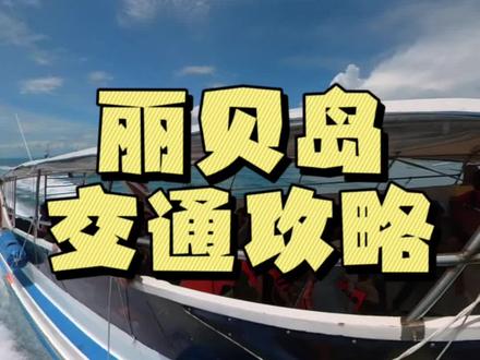如何到达丽贝岛?丽贝岛攻略来了!虽然比较折腾 但是很值得!#丽贝岛 #丽贝岛旅游