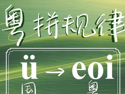 一分钟带你掌握粤语拼音规律#学粤语 #港式粤语 #粤语一对一 #零基础学粤语#粤语拼音