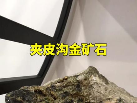 #金矿石 #金矿 #夹皮沟金矿