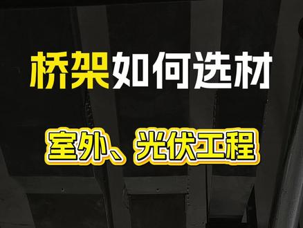 不同场景选择什么电缆桥架材质,光伏工程选热浸锌 不锈钢桥架,防火桥架,热浸锌桥架,镀锌桥架,铝合金桥架都适用于什么场景。#桥架 #桥架制作 #桥架厂家 #桥架选购指南 #桥架安装