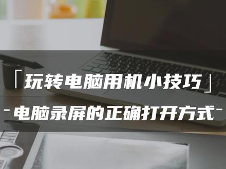 简单一招教你实现电脑录屏自由!#录屏 #电脑知识 #教程 @抖音小助手 @抖音