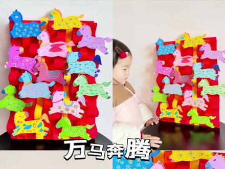 元旦创意手工,万马奔腾新新年。#创意手工 #新年手工 #亲子手工 #幼儿园手工 #创意美术