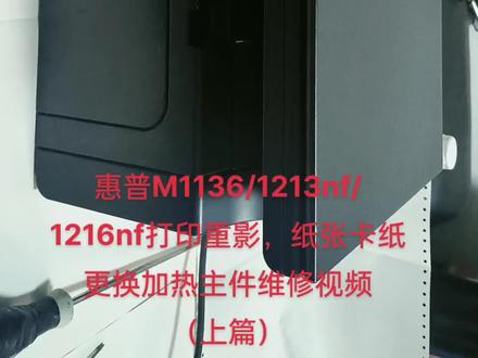 惠普M1136/1213/1216nf黑白激光一体机卡纸,打印重影有底灰更换加热组件维修视频(上篇#打印机维修 #打印机 #专业维修 )