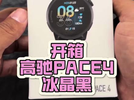 高驰PACE4新配色冰晶黑开箱! 大家看看喜欢吗?#高驰pace4 #跑步手表 #跑步打卡
