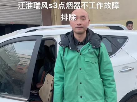 #热门话题🔥 江淮瑞风s3点烟器接口无电故障排除