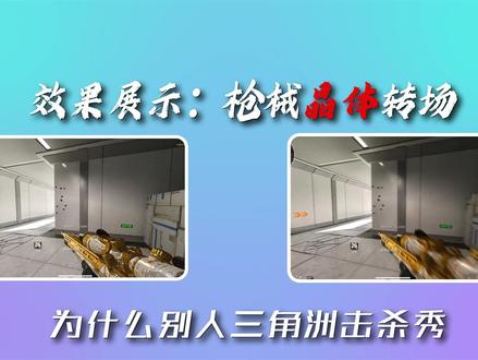 枪械晶体转场怎么做到丝滑又炫酷?30秒包教包会! #三角洲 #ae教程 #三角洲击杀秀