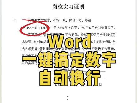 Word排版一键搞定数字自换行 #电脑知识 #excel技巧 #excel技能提升 #零基础学习excel #办公技巧