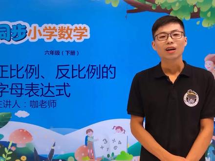 六年级下册冀教版数学第三单元3.4正比例、反比例分字母表达式#数学 #小学 #久为优学帮@抖音小助手
