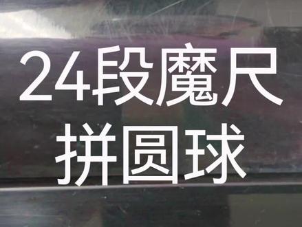 24段魔尺拼圆球